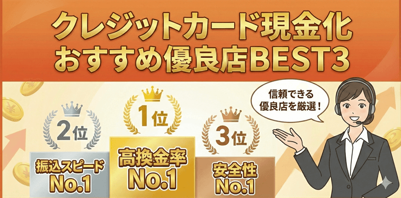 現金化優良店ランキング