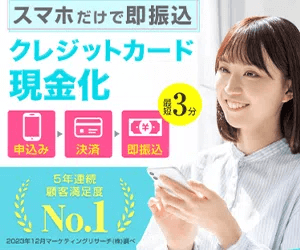 現金化OKクレジット