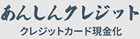 あんしんクレジット