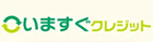 いますぐクレジット