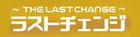 ラストチェンジ