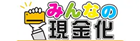 みんなの現金化