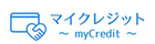 マイクレジット