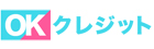 OKクレジット