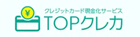 TOPクレカ
