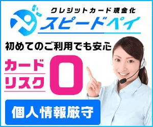 現金化スピードペイ